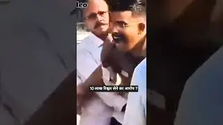 10 लाख रिश्वत लेने का आरोप ?#ViralVideo #Police #Allegation #SocialMedia #shorts