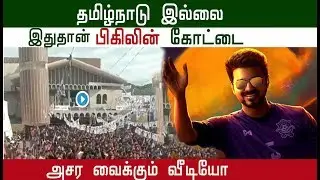 தமிழ்நாடு இல்லை இதுதான் பிகிலின் கோட்டை| Bigil review| Bigil collections| Tamil talkies| Prasanth