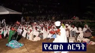 Aba Yohannes Tesfamariam Part 351 A የፈውስ ስርዓት