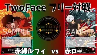 #153  【ワンピースカード】 赤緑ルフィvs 赤ロー　［対戦動画］