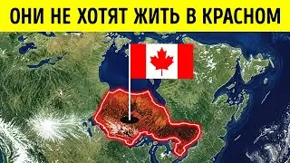 Почему так мало канадцев живет в этом ОГРОМНОМ районе