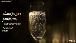 champagne problems 一切都是我的錯 - Taylor Swift 泰勒絲 中英歌詞 中文字幕 | Liya Music Land