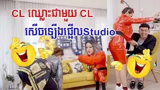 LIKE 1 LIK1 CL បះ CL ឈ្លោះគ្នាផ្អើលសើចពេញហ្អឹង 😂 ❤️ #3funpeypeydy #3fun