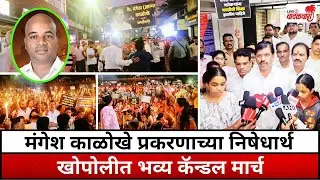 ​मंगेश काळोखे प्रकरणाच्या निषेधार्थ खोपोलीत भव्य कॅन्डल ​मार्च | Vadalwara Live