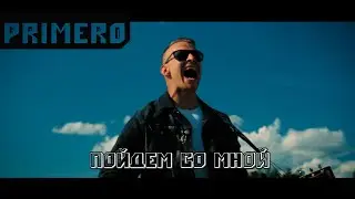 PRIMERO - Пойдём со мной (official video)