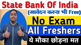 बिना परीक्षा दिए SBI में नौकरी, आवेदन भी FREE | Latest govt jobs 2026 | New vacancy | Sarkari Naukri