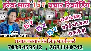 हरेक माल ₹15 प्रचार रिकॉर्डिंग/Har EK Mal prachar recording/har ek maal 15 rupiya parchar #prachar