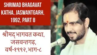 श्रीमद् भागवत कथा, जसवन्तगढ़, वर्ष-१९९२, भाग-८ |  Shrimad Bhagavat Katha, Jaswantgarh, 1992, Part 8