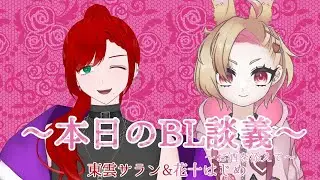 雑談コラボ！～BL好きの２人が語りつくす～ ※概要欄必読