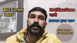 रीट नोटीफिकेशन जारी || Reet 2024 Notificatione Out || #reetnewstoday #reetnotification