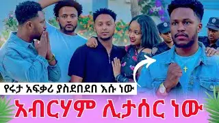 አብርሃምን እየፈለጉት ነው ከባድ ነገር ተፈጠረ  😳AB grace አብርሽ ግሬስ Ruta Grace ሩታ ግሬስ Tsige ሮያልዳኒ ፅጌ Story tell
