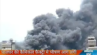 Latest news: पालघर की कैमिकल फैक्ट्री मे भीषण आग।। प्रोडक्ट मैनेजर की मौत हुई।। सांस लेने में दिक्कत