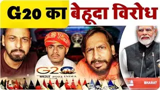 G20 Summit: G20 का बेहूदा विरोध | G20 - MVS FILMS