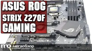 ASUS ROG Strix Z270F Gaming обзор материнской платы