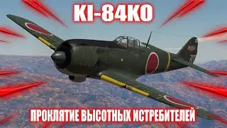 Ki - 84 ko | Проклятие 225-ого в #War_Thunder