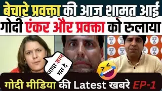 Supriya Shrinate Destroy🔥 shehzad poonawalla & Godi Anchor की मस्त कूटाई॥ Godi Media Insult