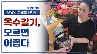 [무당의 첫걸음 EP.7] 옥수갈기, 초와 향켜기 [애동이 헷갈리기 쉬운 것] - 국무신당 010.5857.5103