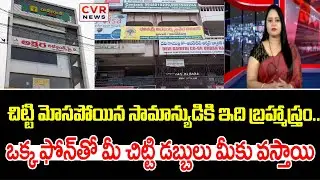 ఒక్క ఫోన్ తో మీ చిట్టి డబ్బులు మీకు వస్తాయి | Advice For Chit Fund Victims | CVR News