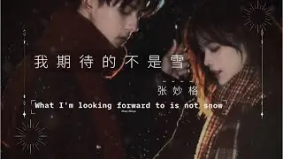 【Engsub•Pinyin】What I'm looking forward to is n't snow | 我期待的不是雪-张妙格《Zhang Miaoge》 & Douyin's Voice