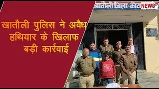 खातौली पुलिस ने अवैध हथियार के खिलाफ बड़ी कार्रवाई