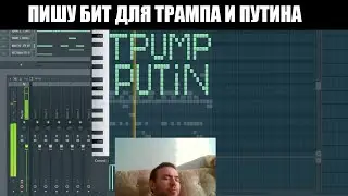 ПИШУ БИТ ДЛЯ ТРАМПА И ПУТИНА / BEAT TRUMP AND PUTIN