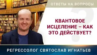 Квантовое исцеление &ndash; как это действует? (093)