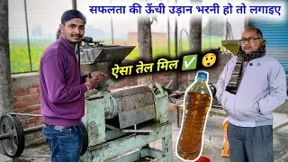 सफलता की ऊँची उड़ान भरनी हो तो लगाइए ऐसा तेल मिल ✅ 😲10 HP Cold Press शुद्ध सरसों तेल, का बिजनेस 2026