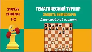 [RU] Тематический турнир 2. Защита Нимцовича. Ленинградский вариант на lichess.org