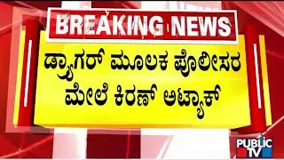 Police Open Fire In The Air and Arrest A Rowdy Sheeter | Public TV