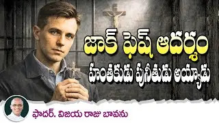 జాక్ ఫెష్  ఆదర్శం / హంతకుడు పునీతు అయ్యాడు / Jaque Fesh Example / From Murderer to Saint