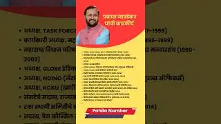 Prakash javadekar career #marathipolitics #marathibreakingnews #breakingnews #marathibatmi