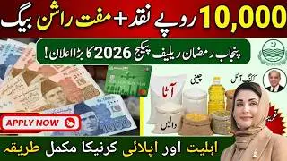 Maryam Nawaz Ramzan Package 2026 Mein Apply Karne Ka Tarika &bull; Ramzan Nieghban Package Registration &bull;