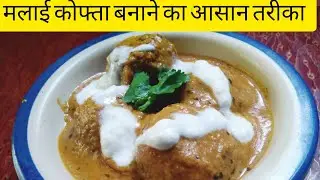 Malai Kofta Recipe मलाई कोफ्ता सबसे आसान - malai kofta restaurant style