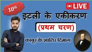 इटली के एकीकरण के प्रथम चरण/history 10th/क़ाबूर के शातिर दिमाग#history live sonu sir