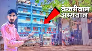 केजरीवाल अस्पताल मुजफ्फरपुर/Vlog receive 🤣😂😅🥰