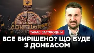 ДОНЕЧЧИНА В ОБМІН НА ГРОШІ? Таємниці мирного плану | Тарас Загородній