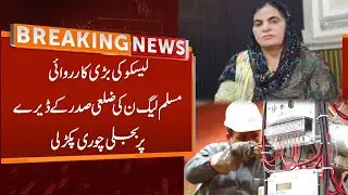 District President of Muslim League-N in Kasur Safia Saeed is also involved in electricity theft