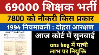 69000 Shikshak Bharti Reservation  6800 List  27-21  Dual Reservation Court Update | 69000 Ans Key |