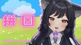 【 歌回剪輯 】《 森森鈴蘭 》拼圖 - Vising｜最後億首｜