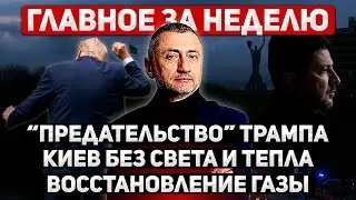 За неделю. 12 -18 января. Трамп 