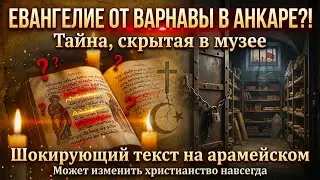 Почему древняя книга пугает церковь и стоит миллионы?