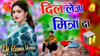 Dil Leja Mitra Da Dj Remix 💕Dhol Remix | instagram Punjabi Tranding Song | Dj Ramu Verma 