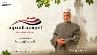 مشروع القومية المصرية - بيان هام من أ.د أحمد كريمة