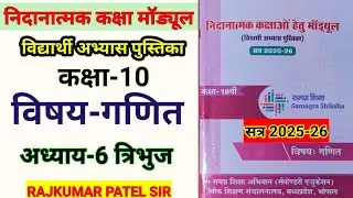 निदानात्मक मॉड्यूल कक्षा-10 | विषय-गणित | अध्याय-6 त्रिभुज | Remedial Module Solution Class-10 Maths