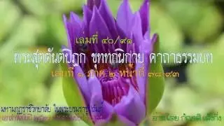tripitaka_40พระสุตตันตปิฎก ขุททกนิกาย คาถาธรรมบท เล่ม ๑-P078 ( ๕. เรื่องภิกษุชาวเมืองโกสัมพี)