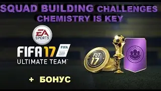 FIFA 17 ULTIMATE TEAM SQUAD BUILDING CHALLENGES -CHEMISTRY IS KEY! ГЛАВНОЕ-СЫГРАННОСТЬ!