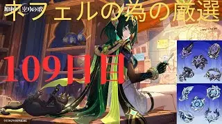 (原神)ネフェルの為に厳選していきます。109日目
