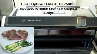 TEFAL OptiGrill Elite XL GC760D30 cooking process asparagus+steak (стейк, спаржа и соус Голландез)
