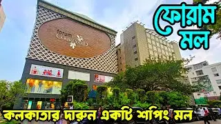 Forum Courtyard Mall 😍 ফোরাম মল কলকাতা ❤️ Beautiful Shopping Mall in Kolkata😍