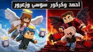 فلم ماين كرافت : احمد البطل و كركور ضد سوسي و زعرور 🔥😱